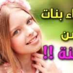 اسماء بنات من الجنة