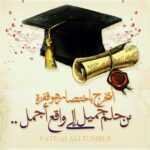 تهنئة تخرج من الجامعة لاخي