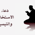 دعاء الاستخارة والتّيسير