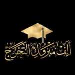 عبارات تهنئة بالتخرج من الجامعة