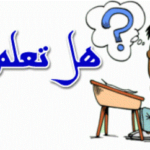 اذاعة مدرسية جاهزة هل تعلم
