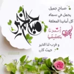 صباح الخير مع دعاء