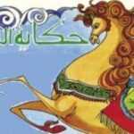 حواديت قبل النوم الشاطر حسن
