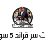 كلمات سر قراند 5 فلوس