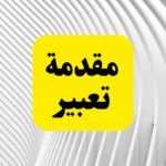 مقدمة تعبير