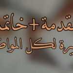 مقدمة وخاتمة قصيرة