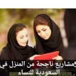 5 مشاريع صغيرة ناجحة في السعودية للنساء