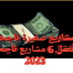 مشاريع صغيرة ناجحة أفضل 6مشاريع ناجحة 2023 1