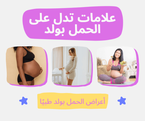 علامات تدل على الحمل بولد، أعراض الحمل بولد طبيًا