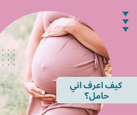 اعراض الحمل: كيف اعرف اني حامل؟