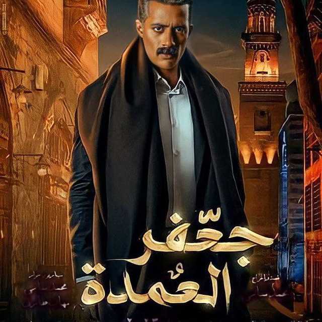 مسلسل جعفر العمدة وخناقة أحمد عز ومحمد رمضان 