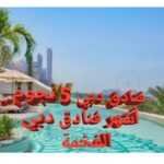 فنادق دبي 5 نجوم أشهر فنادق دبي الفخمة 2