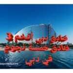 فنادق دبي أفخم 4 فنادق خمسة نجوم Dubai