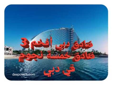 فنادق دبي أفخم 4 فنادق خمسة نجوم Dubai