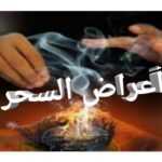 أعراض السحر أقوى 10 أعراض تدل على أنك مسحور 2