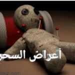 أعراض السحر أكثر من 30 أعراض سحر للمرأة المتزوجةوالسحر المأكول 1