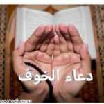 دعاء الخوف 7 أدعية تطرد الخوف والهلع 5