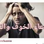 دعاء الخوف والقلق والوسواس 10 أدعية ستغير حياتك 1