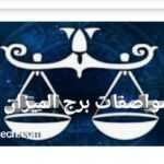 مواصفات برج الميزان أكثر من 20 مواصفات تعبر عن شخصيتك 4