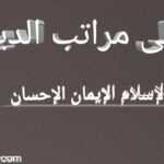 أعلى مراتب الدين 3 مراتب الدين بالترتيب 1