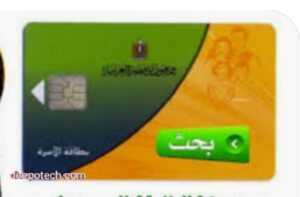 استعلام عن بطاقة التموين، تعمل وزارة التموين والتجارة الداخلية المصرية على دمج كل مايخص الاستعلامات بشكل الكتروني، لاسيما الاستعلام عن بطاقة التموين.