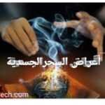 أعراض السحر الجسدية 10 أعراض تحدث في جسدك تنبّهك بأنّك مسحور 2
