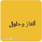ألغاز ذكاء للكبار مجموعة ألغاز ممتعة وشيقة أكثر من 80 لغز للأذكياء 1