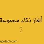 ألغاز ذكاء المجموعة 2- ألغاز ذكاء مع الحلول 2