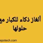 ألغاز ذكاء للكبار مع الحلول 2023 5