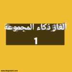 ألغاز ذكاء المجموعة 1 المرحلة 4 2