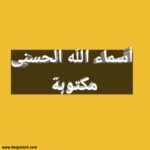 أسماء الله الحسنى بالتشكيل - 99 إسما من اسماء الله الحسنى مكتوبا بوضوح 2