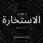 دعاء الاستخارة مكتوب كامل pdf