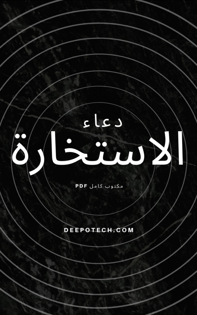 دعاء الاستخارة مكتوب كامل pdf 1