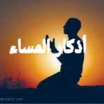 أذكار المساء مكتوبة من القرآن الكريم والسنة النبوية 1