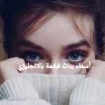 ألقاب بنات بالانجليزي +300 لقب للبنات مميز وفريد مع معانيها بالعربية 3