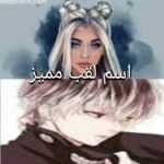 اسم لقب مميز +100 اسم لقب خطير وقوي للشباب والبنات 5