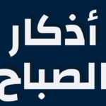 أذكار الصباح مكتوبة كاملة
