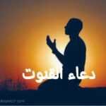 دعاء القنوت مكتوب كاملا PDF 2