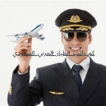 كم راتب الطيار الحربي السعودي 2023 1