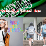 عودة المدرسة في السعودية وأهم التفاصيل حول اجازات المدارس 1445 1