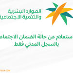 استعلام عن حالة الضمان الاجتماعي بالسجل المدني فقط 1445 1
