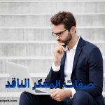 صفات المفكر الناقد 10 خطوات تجعلك مفكرا ناقدا 3 صفات المفكر الناقد 10 خطوات تجعلك مفكرا ناقدا 3