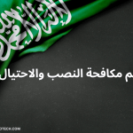 رقم مكافحة النصب والاحتيال السعودية 1445 4