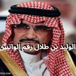 رقم الوليد بن طلال الواتس من أجل الحصول على مساعدات مالية 1445 2