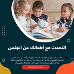 التحدث مع أطفالك عن الجنس