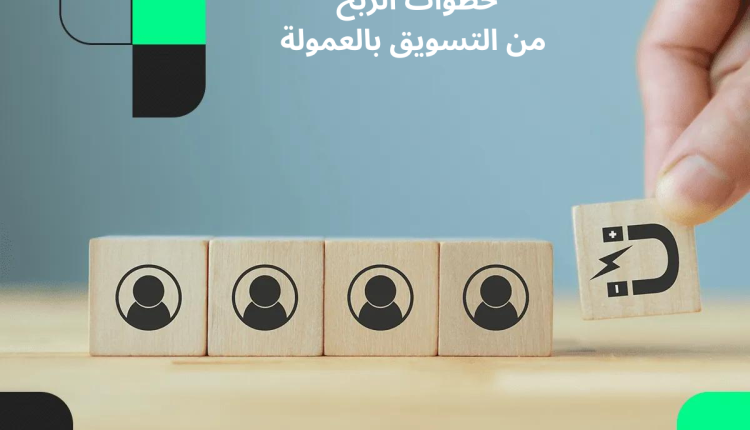 خطوات الربح من التسويق بالعمولة