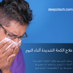علاج الكحة الشديدة أثناء النوم