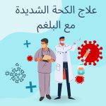 علاج الكحة الشديدة مع البلغم