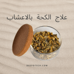 علاج الكحة بالاعشاب