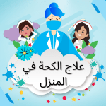 علاج الكحة في المنزل